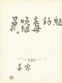 召唤来的魅魔是我继母