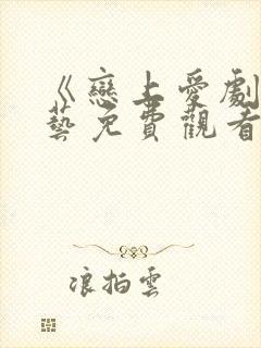 《恋上爱剧》综艺免费观看