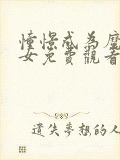 憧憬成为魔法少女免费观看完整版