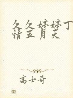 久久婷婷丁香激情五月天