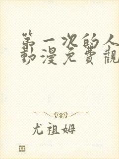 第一次的人妻6动漫免费观看