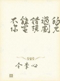 不能错过的只有你电视剧免费看