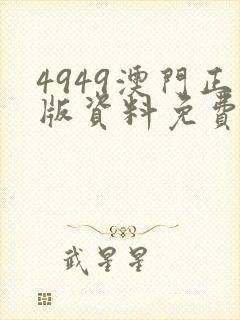4949澳门正版资料免费澳门图
