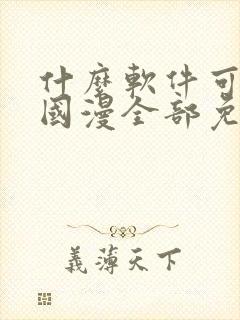 什么软件可以看国漫全部免费