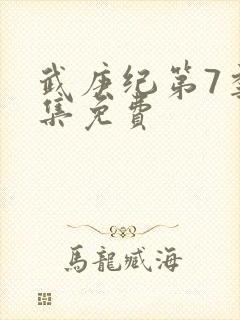 武庚纪第7季全集免费