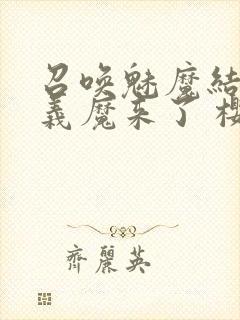 召唤魅魔结果是义魔来了 樱花