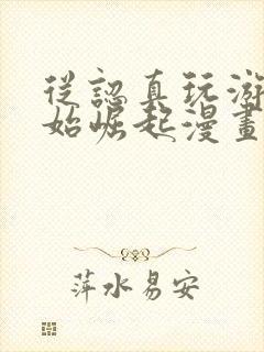 从认真玩游戏开始崛起漫画免费观看土豪漫画