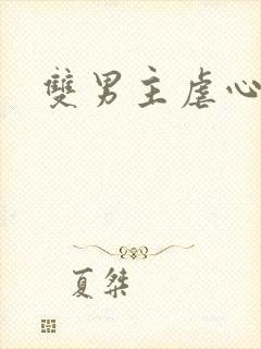 双男主虐心短剧