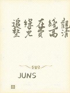 追缉在线观看完整免费高清电影封面