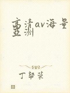 高清av海量看亚洲