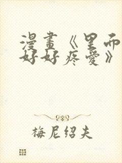 漫画《里面也请好好疼爱》