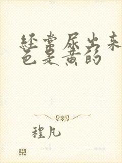 经常尿出来的颜色是黄的