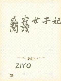 盛宠世子妃免费阅读