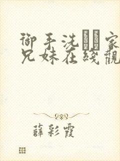 御手洗さん家の兄妹在线观看