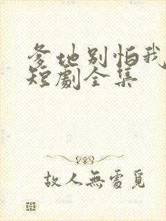 爹地别怕我来了短剧全集