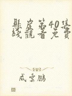 悬崖第40集在线观看免费版