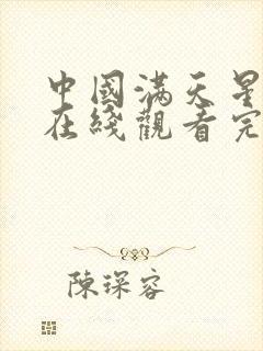 中国满天星电影在线观看完整免费