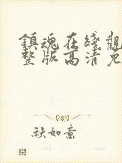 镇魂在线观看完整版高清免费