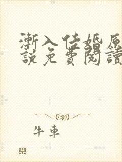 渐入佳婚原著小说免费阅读