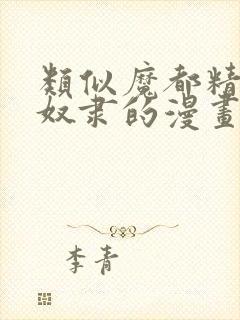 类似魔都精兵的奴隶的漫画