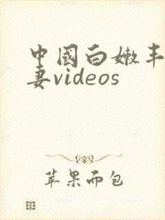 中国白嫩丰满人妻videos封面