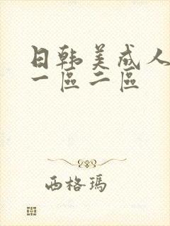 日韩美成人在线一区二区