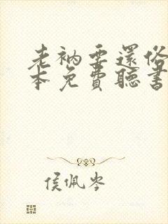 老衲要还俗二全本免费听书