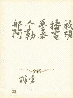 哪个台播放我的阿勒泰电视剧封面