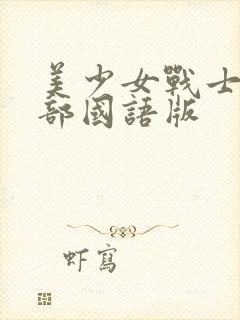 美少女战士第二部国语版