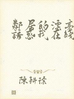 邻居的漂亮姐姐诱惑我在线观看