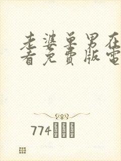 老婆单男在线观看免费版电视剧