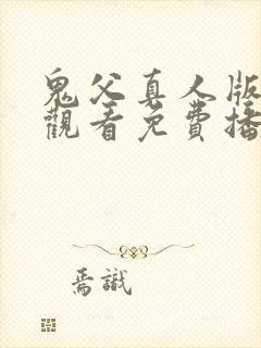 鬼父真人版在线观看免费播放电视剧封面