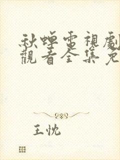 秋蝉电视剧在线观看全集免费