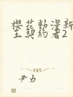 樱花动漫新妹魔王契约者2