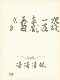 《再来一次好吗》日剧在线观看