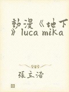 动漫《地下偶像》luca mika