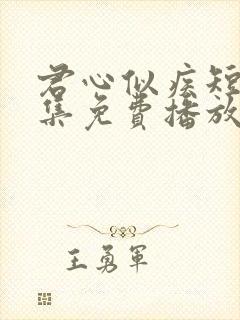 君心似疾短剧全集免费播放在线观看