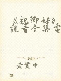 《祝卿好》免费观看全集电视剧