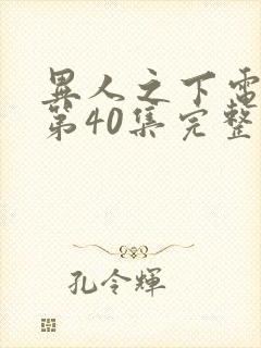 异人之下电视剧第40集完整免费观看