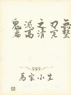 鬼灭之刃无限城篇高清完整版封面