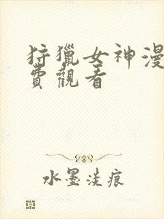 狩猎女神漫画免费观看