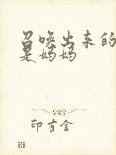 召唤出来的魅魔是妈妈