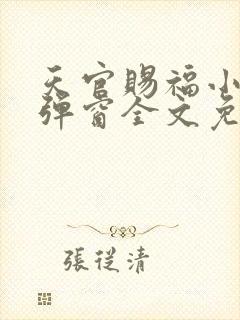 天官赐福小说无弹窗全文免费阅读封面