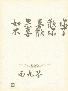 如果喜欢你的人不喜欢你了怎么办