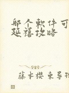 哪个软件可以看延禧攻略