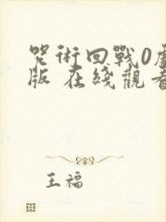 咒术回战0剧场版 在线观看