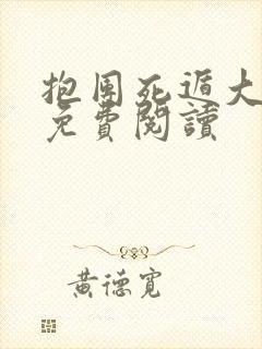 抱团死遁大结局免费阅读