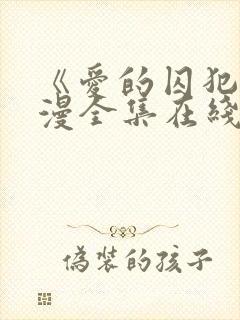 《爱的囚犯》动漫全集在线播放免费