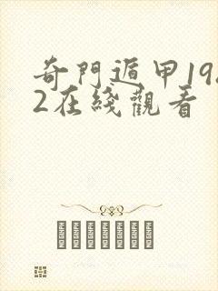 奇门遁甲1982在线观看