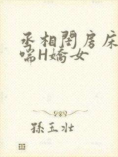 丞相闺房床榻粗喘H娇女封面